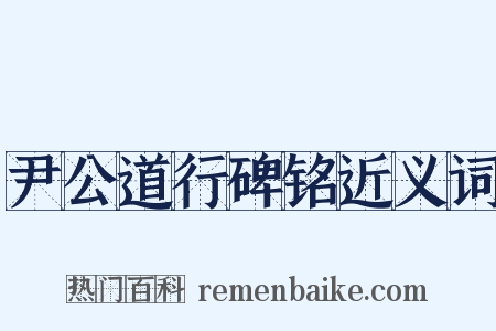 尹公道行碑铭近义词是什么意思的图片